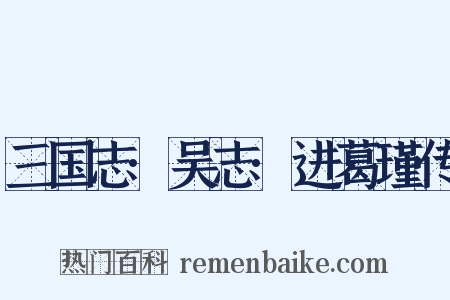 三国志·吴志·进葛瑾传是什么意思的图片